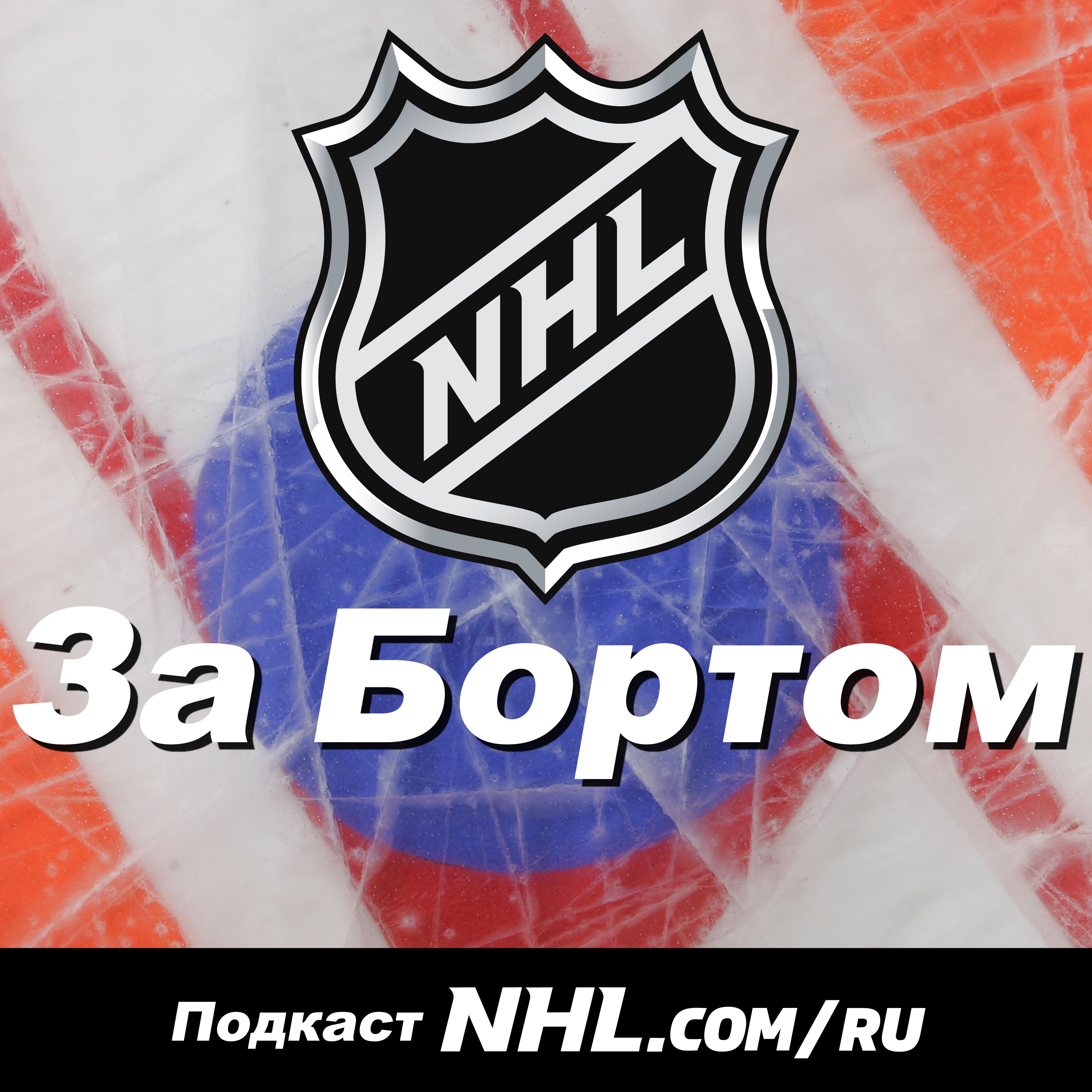 Сергей Фёдоров, Игорь Ларионов и день рождения "Русской пятерки"