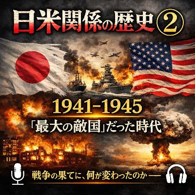 日米関係の歴史②〜太平洋戦争に勝てる見込みはあったのか〜【現代史】#246 日米関係の歴史②〜太平洋戦争に勝てる見込みはあったのか〜【現代史】#246