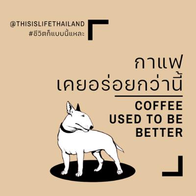 กาแฟ เคยอร่อยกว่านี้ - This is Life EP.14 กาแฟ เคยอร่อยกว่านี้ - This is Life EP.14