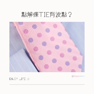 點解條Tie有波點?竟然係同套西裝有關!|實用工具箱 – Kyuuwani – 香港吃喝玩樂Podcaster 點解條Tie有波點?竟然係同套西裝有關!|實用工具箱 – Kyuuwani – 香港吃喝玩樂Podcaster