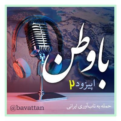 اپیزود دو: حمله به تاب‌آوری 200 ساله‌ی ایرانی