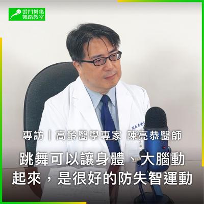 高齡醫學專家陳亮恭:預防失智,跳舞能降低 25% 發病率! 高齡醫學專家陳亮恭:預防失智,跳舞能降低 25% 發病率!