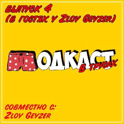 Выпуск 4 ● В гостях у Zloy Geyzer + бонус в конце (О ютубе, играх и многом другом) Выпуск 4 ● В гостях у Zloy Geyzer + бонус в конце (О ютубе, играх и многом другом)