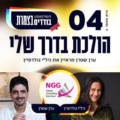 פרק 4 - הולכת בדרך שלי - ניל"י גולדפיין פרק 4 - הולכת בדרך שלי - ניל"י גולדפיין