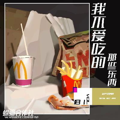 Vol.181 我不爱吃的那些东西 Vol.181 我不爱吃的那些东西