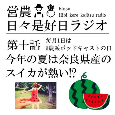 第十回/今年の夏は奈良県産のスイカが熱い!? 毎月1日は#農系ポッドキャストの日