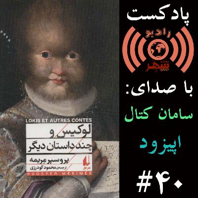 رادیو شهر - اپیزود چهلم