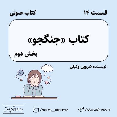 قسمت ۱۴ - کتاب صوتی جنگجو بخش دوم