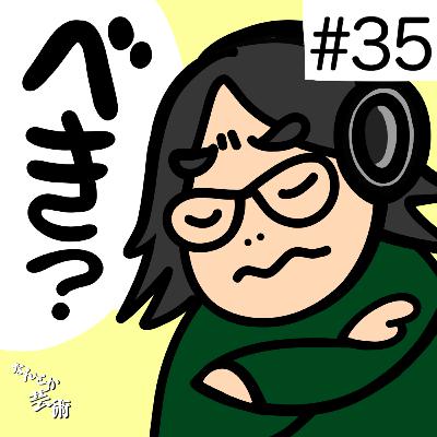 第35回「トレンドは追うべきですか?」2025年11月22日(土)収録 第35回「トレンドは追うべきですか?」2025年11月22日(土)収録