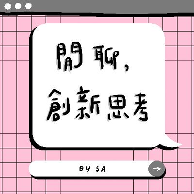 S1 E06｜閒聊｜創新思考,閒聊上課