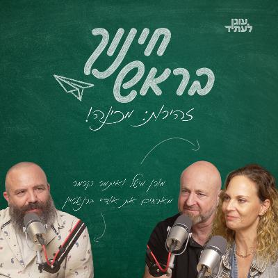 זהירות: מכינה! | אודי ברנשטיין