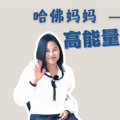 S1 EP40 哈佛妈妈，可复制的高能量人生