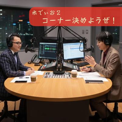 れでぃお１ タイトル決めようぜ！