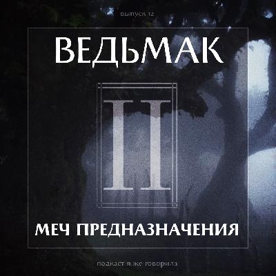 Выпуск 12: Ведьмак "Меч Предназначения"