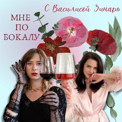 По бокалу с Василисой Зинарь