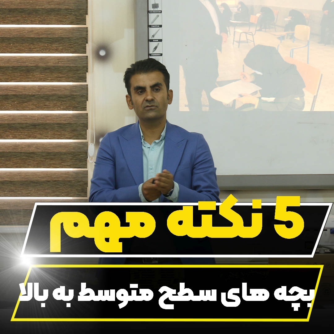 5نکته مهم برای دانش آموزانی که فقط نیم سال اول را جمع بندی کردند