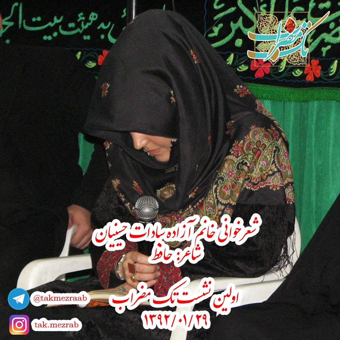 شعرخوانی خانم آزاده‌سادات حسینیان