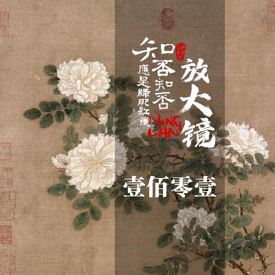 知否放大镜 101：齐衡，那个困在“海棠依旧”里的醉酒人