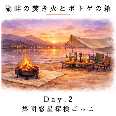 Day2. 集団惑星探検ごっこ / Vantage Day2. 集団惑星探検ごっこ / Vantage