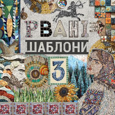 Тетяна Жданова: здичавілі на стражі фронтіру, дискримінація та виклик некомпетентності
