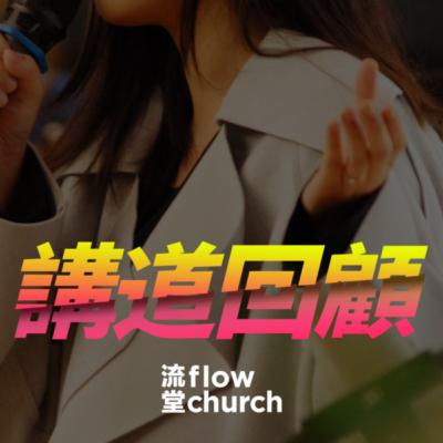 減嘆生活｜【流堂聽講道】S3 EP15
