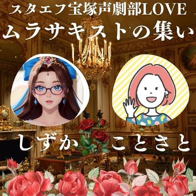 しずか&ことさと【ムラサキストの集い🌹】 しずか&ことさと【ムラサキストの集い🌹】