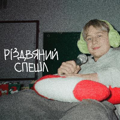 РІЗДВЯНИЙ СПЕШЛ. ЧАСТИНА 1: кутя з желейками і мрії про кращий світ перед Різдвом