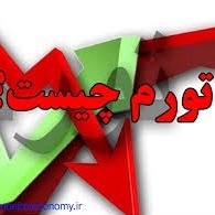 تورم چیست و چه آثاری بر اقتصاد ایران دارد؟-بخش2
