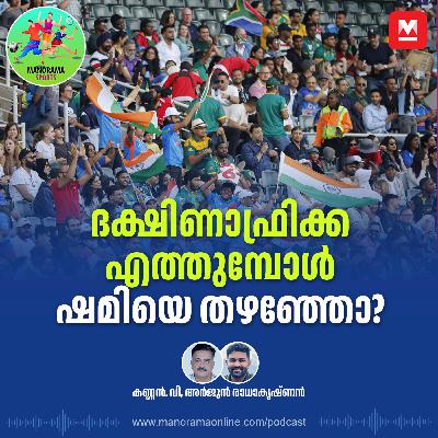 ദക്ഷിണാഫ്രിക്ക എത്തുമ്പോൾ ഷമിയെ തഴഞ്ഞോ? ആഷസിൽ ഓസ്ട്രേലിയയെ അലട്ടുന്നതെന്ത്?