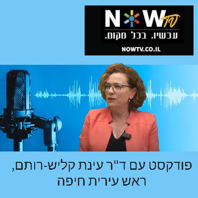 ראיון מיוחד עם ראש עיריית חיפה ד"ר עינת קליש ראיון מיוחד עם ראש עיריית חיפה ד"ר עינת קליש