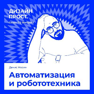 Атоматизация и робототехника. Денис Мосин