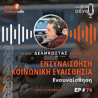Πώς να καλλιεργούμε την ενσυναίσθηση | Podcast #74 | Μιλάμε για Σένα