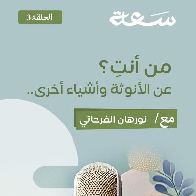 3- كيف تُعرِّفين نفسكِ؟.. عن الأنوثة وأشياء أخرى 3- كيف تُعرِّفين نفسكِ؟.. عن الأنوثة وأشياء أخرى