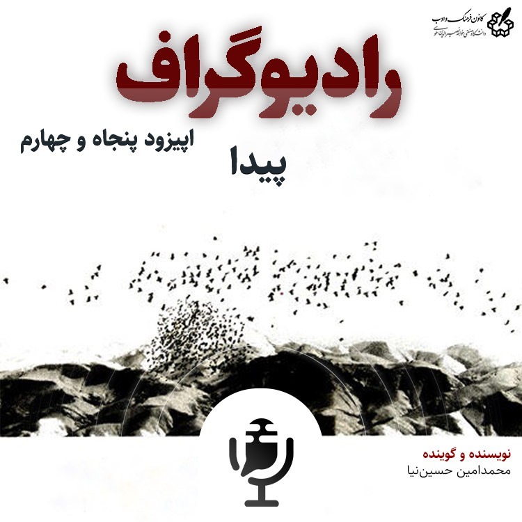 پیدا - رادیوگراف اپیزود پنجاه و چهارم پیدا - رادیوگراف اپیزود پنجاه و چهارم