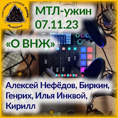 МТЛ Ужин: О ВНЖ
