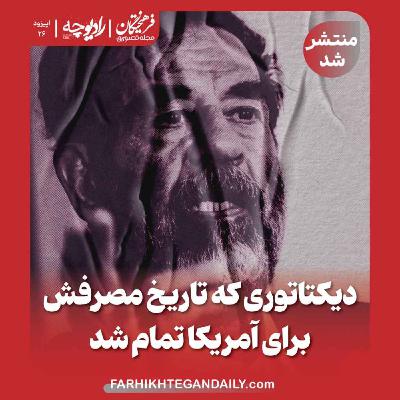 دیکتاتوری که تاریخ مصرفش برای آمریکا تمام شد
