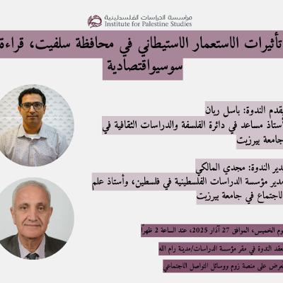 تأثيرات الاستعمار الاستيطاني في محافظة سلفيت، قراءة سوسيواقتصادية