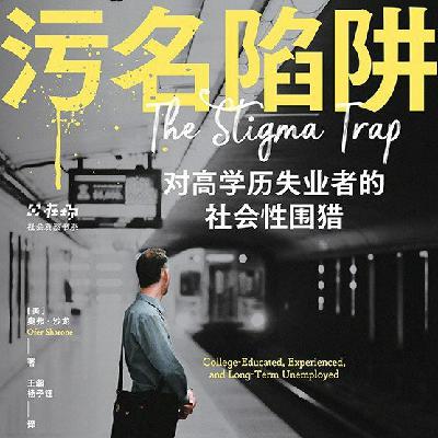 124.《污名陷阱：对高学历失业者的社会性围猎》：聊失业，也聊优绩主义