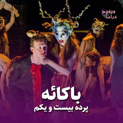 پرده بیست و یکم/ باکائه