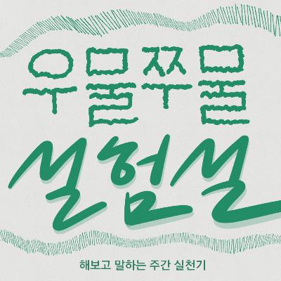 생각만 하다 끝나는 삶에서 벗어나는 실험 # 1 불렛저널 쓰기 생각만 하다 끝나는 삶에서 벗어나는 실험 # 1 불렛저널 쓰기