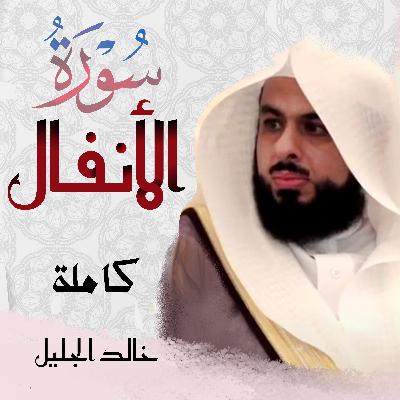 Surah Al Anfal سورة الأنفال خالد الجليل Surah Al Anfal سورة الأنفال خالد الجليل