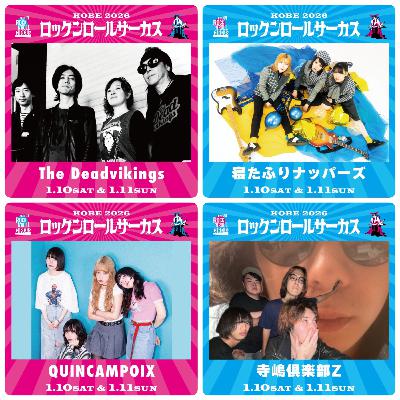 ロックンロールサーカス2026への道・情報公開解説 #18