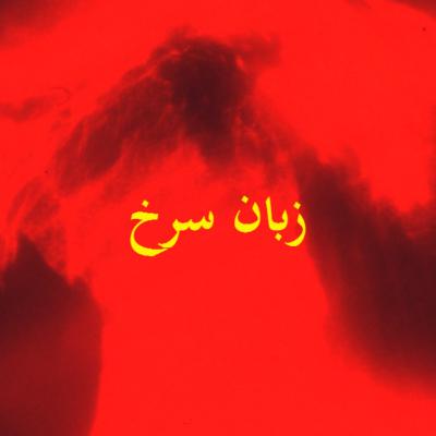 زبان سرخ زبان سرخ