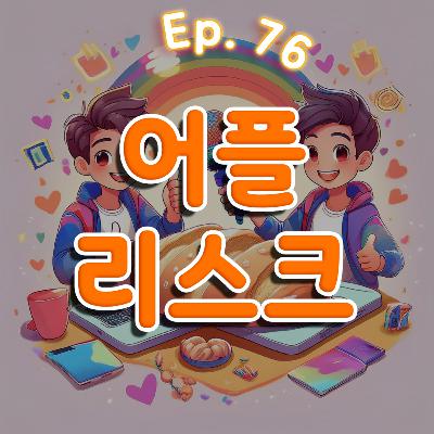 👍76화: 어플 리스크 특집 👍76화: 어플 리스크 특집