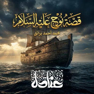 قصة نوح عليه السلام | الفصل (٢): سخريةُ الأغنياءِ وإيمانُ الفُقراء! 🌊 قصة نوح عليه السلام | الفصل (٢): سخريةُ الأغنياءِ وإيمانُ الفُقراء! 🌊