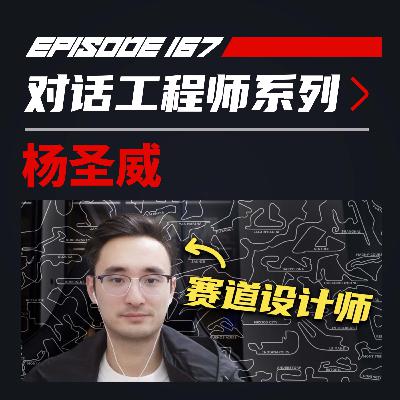 如何设计出一条完美的终极赛道？ | 飞驰圈®x杨圣威