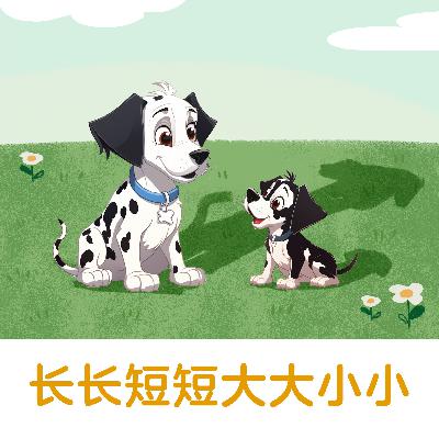 长长短短大大小小 |启蒙发现：解密小狗斑点与妈妈乐趣盈盈的日常【悟空中文故事屋】