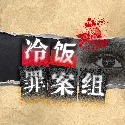 26. 2009长岛杀人毁尸案