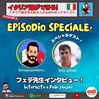 Sp4 – フェデ先生インタビュー! – Intervista a Fede sensei! Sp4 – フェデ先生インタビュー! – Intervista a Fede sensei!