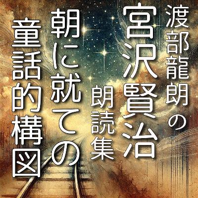 朝に就ての童話的構図 朝に就ての童話的構図